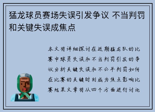 猛龙球员赛场失误引发争议 不当判罚和关键失误成焦点