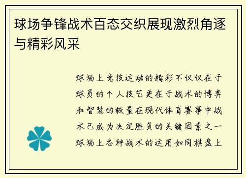 球场争锋战术百态交织展现激烈角逐与精彩风采