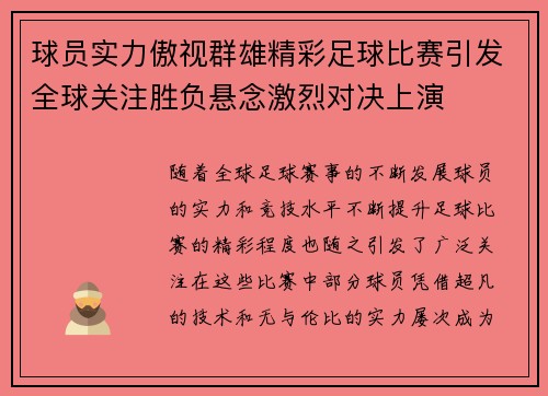 球员实力傲视群雄精彩足球比赛引发全球关注胜负悬念激烈对决上演