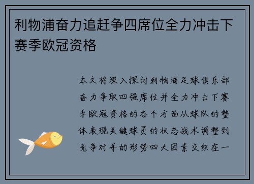 利物浦奋力追赶争四席位全力冲击下赛季欧冠资格