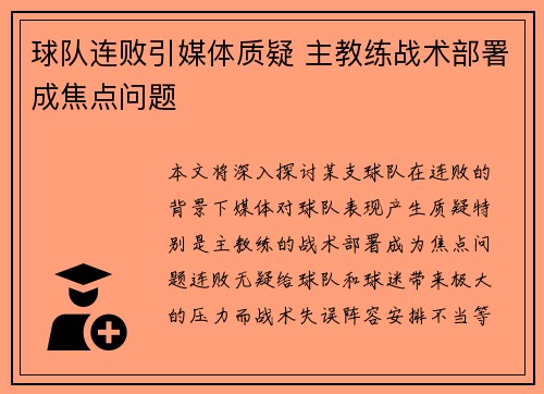 球队连败引媒体质疑 主教练战术部署成焦点问题
