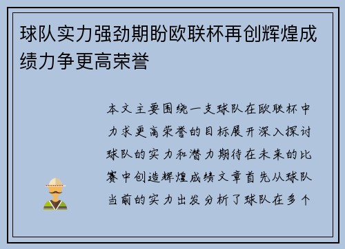 球队实力强劲期盼欧联杯再创辉煌成绩力争更高荣誉