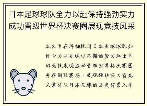 日本足球球队全力以赴保持强劲实力成功晋级世界杯决赛圈展现竞技风采