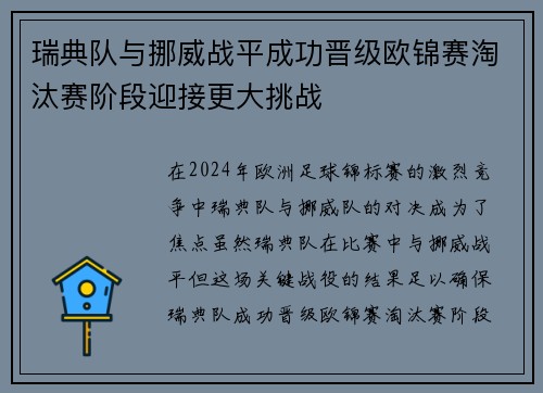 瑞典队与挪威战平成功晋级欧锦赛淘汰赛阶段迎接更大挑战