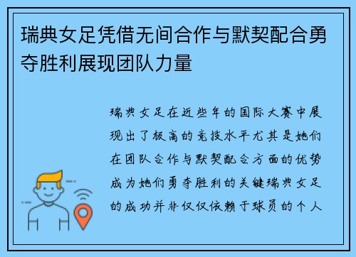 瑞典女足凭借无间合作与默契配合勇夺胜利展现团队力量