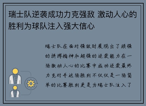 瑞士队逆袭成功力克强敌 激动人心的胜利为球队注入强大信心