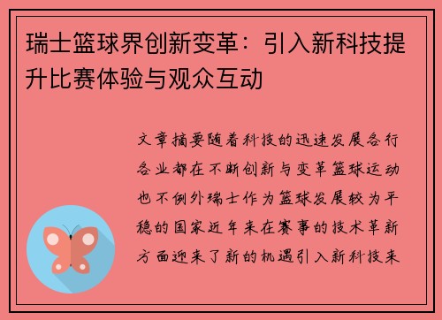 瑞士篮球界创新变革：引入新科技提升比赛体验与观众互动