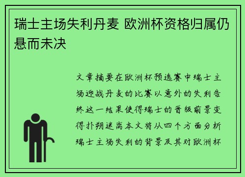 瑞士主场失利丹麦 欧洲杯资格归属仍悬而未决