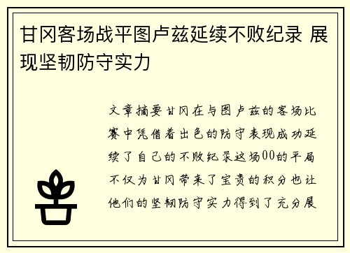 甘冈客场战平图卢兹延续不败纪录 展现坚韧防守实力