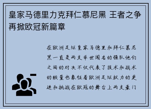 皇家马德里力克拜仁慕尼黑 王者之争再掀欧冠新篇章