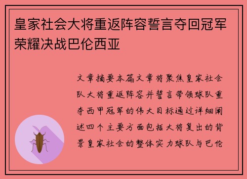 皇家社会大将重返阵容誓言夺回冠军荣耀决战巴伦西亚
