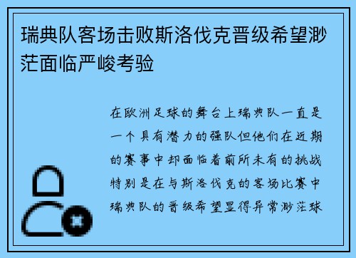 瑞典队客场击败斯洛伐克晋级希望渺茫面临严峻考验