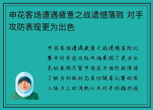 申花客场遭遇疲惫之战遗憾落败 对手攻防表现更为出色