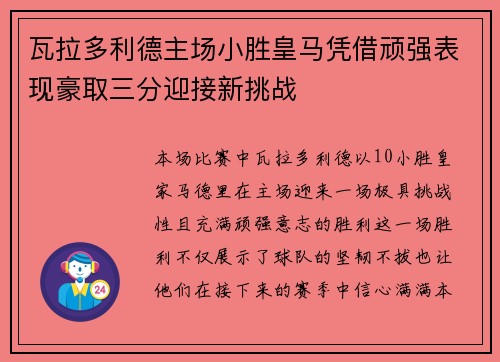 瓦拉多利德主场小胜皇马凭借顽强表现豪取三分迎接新挑战
