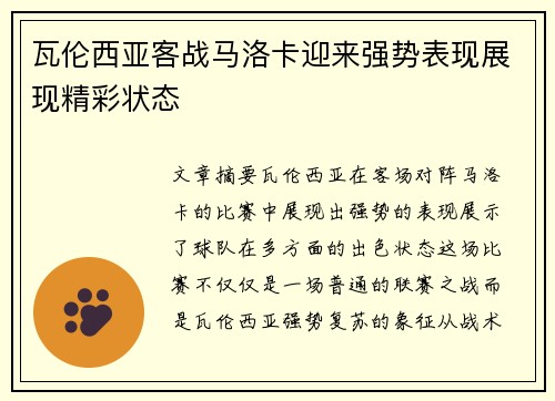 瓦伦西亚客战马洛卡迎来强势表现展现精彩状态