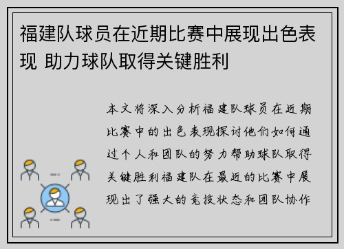 福建队球员在近期比赛中展现出色表现 助力球队取得关键胜利