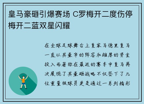 皇马豪砸引爆赛场 C罗梅开二度伤停梅开二蓝双星闪耀