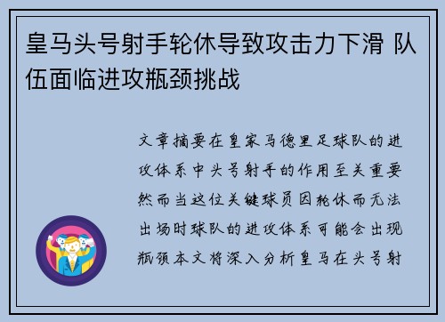 皇马头号射手轮休导致攻击力下滑 队伍面临进攻瓶颈挑战