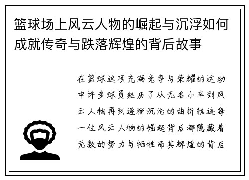 篮球场上风云人物的崛起与沉浮如何成就传奇与跌落辉煌的背后故事