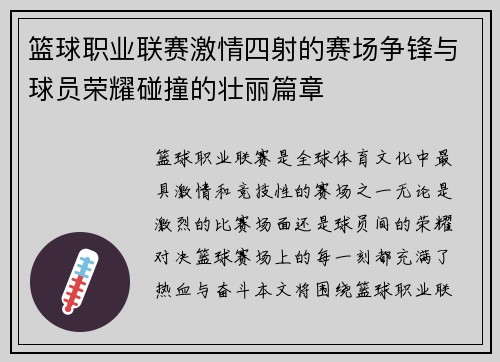 篮球职业联赛激情四射的赛场争锋与球员荣耀碰撞的壮丽篇章