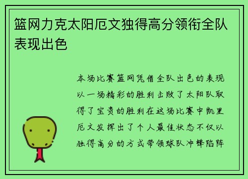 篮网力克太阳厄文独得高分领衔全队表现出色