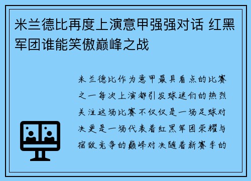 米兰德比再度上演意甲强强对话 红黑军团谁能笑傲巅峰之战