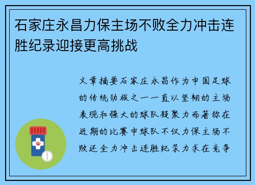石家庄永昌力保主场不败全力冲击连胜纪录迎接更高挑战