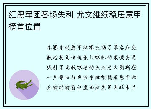 红黑军团客场失利 尤文继续稳居意甲榜首位置