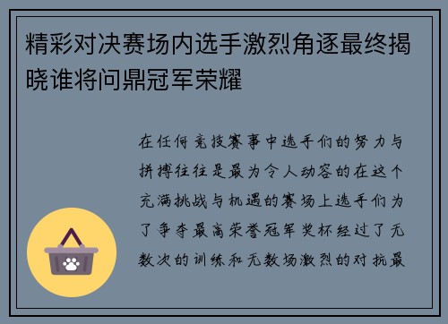 精彩对决赛场内选手激烈角逐最终揭晓谁将问鼎冠军荣耀