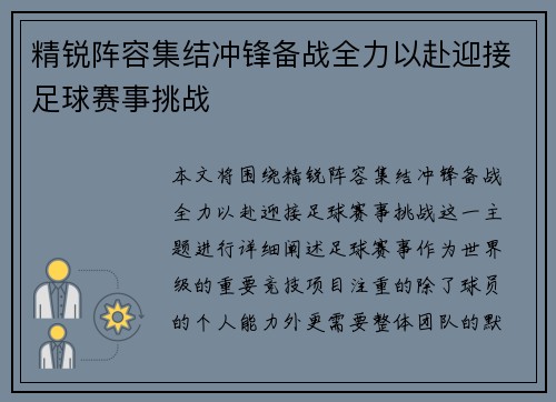 精锐阵容集结冲锋备战全力以赴迎接足球赛事挑战