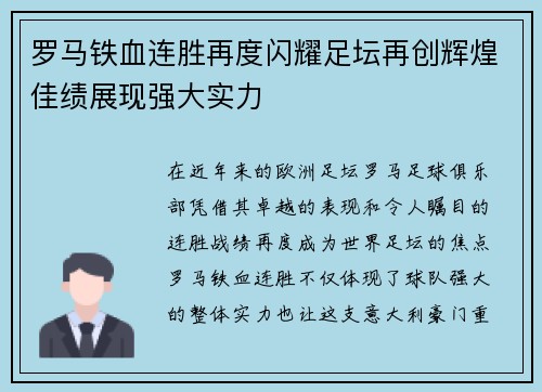 罗马铁血连胜再度闪耀足坛再创辉煌佳绩展现强大实力