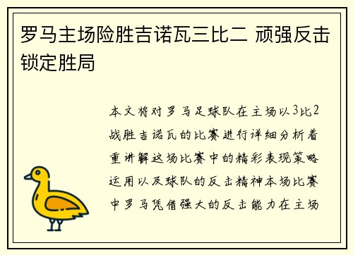 罗马主场险胜吉诺瓦三比二 顽强反击锁定胜局