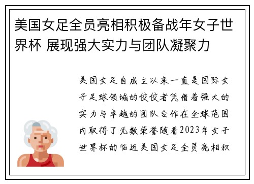 美国女足全员亮相积极备战年女子世界杯 展现强大实力与团队凝聚力