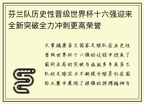 芬兰队历史性晋级世界杯十六强迎来全新突破全力冲刺更高荣誉