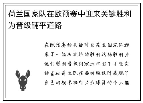 荷兰国家队在欧预赛中迎来关键胜利为晋级铺平道路