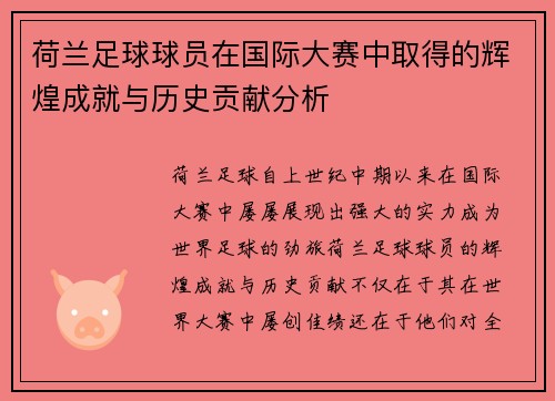 荷兰足球球员在国际大赛中取得的辉煌成就与历史贡献分析