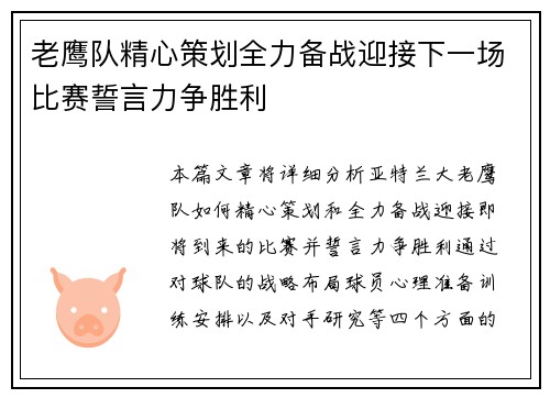 老鹰队精心策划全力备战迎接下一场比赛誓言力争胜利