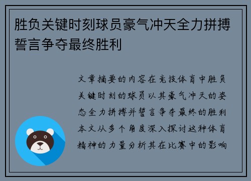 胜负关键时刻球员豪气冲天全力拼搏誓言争夺最终胜利