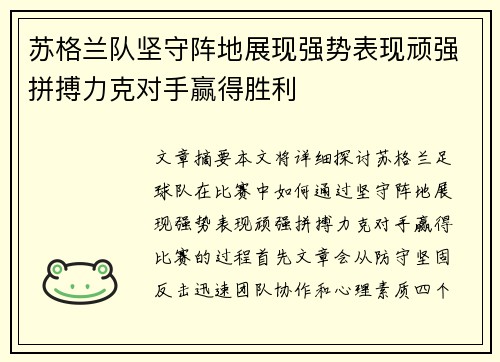 苏格兰队坚守阵地展现强势表现顽强拼搏力克对手赢得胜利