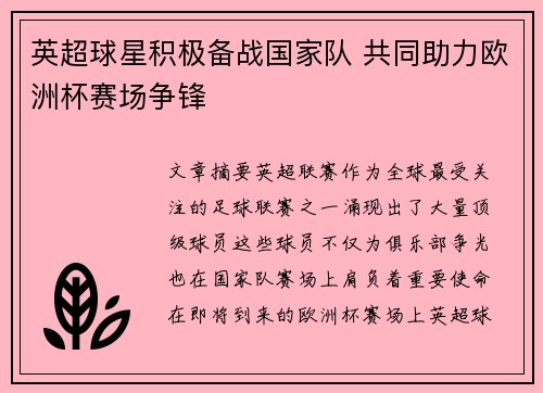 英超球星积极备战国家队 共同助力欧洲杯赛场争锋