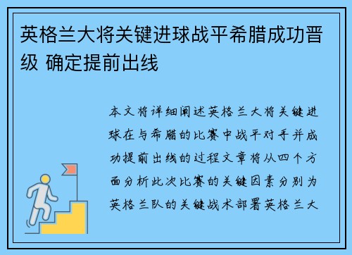 英格兰大将关键进球战平希腊成功晋级 确定提前出线