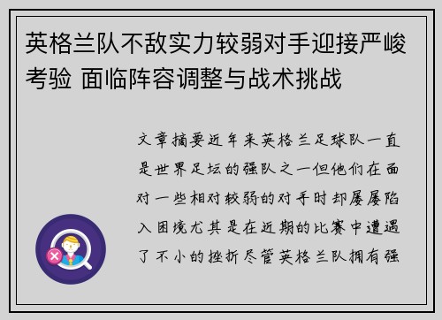 英格兰队不敌实力较弱对手迎接严峻考验 面临阵容调整与战术挑战