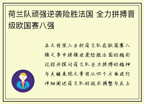 荷兰队顽强逆袭险胜法国 全力拼搏晋级欧国赛八强