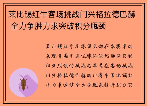 莱比锡红牛客场挑战门兴格拉德巴赫 全力争胜力求突破积分瓶颈