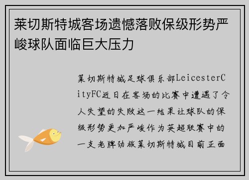 莱切斯特城客场遗憾落败保级形势严峻球队面临巨大压力
