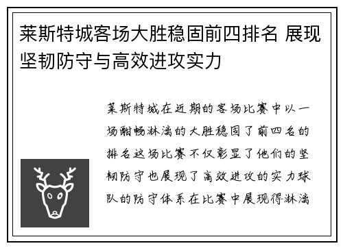 莱斯特城客场大胜稳固前四排名 展现坚韧防守与高效进攻实力