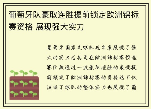 葡萄牙队豪取连胜提前锁定欧洲锦标赛资格 展现强大实力