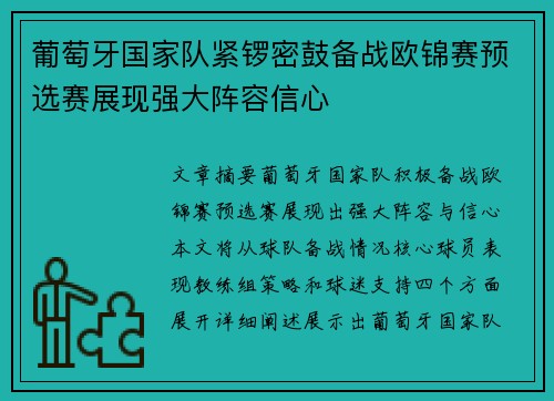 葡萄牙国家队紧锣密鼓备战欧锦赛预选赛展现强大阵容信心