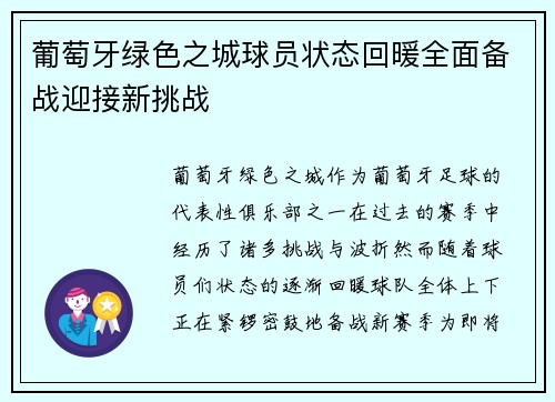 葡萄牙绿色之城球员状态回暖全面备战迎接新挑战