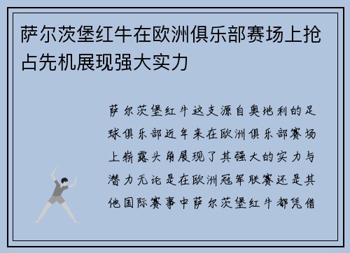 萨尔茨堡红牛在欧洲俱乐部赛场上抢占先机展现强大实力